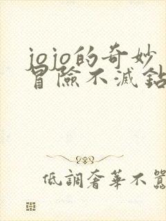 jojo的奇妙冒险不灭钻石免费看