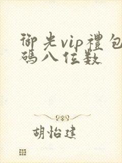 御光vip礼包码八位数