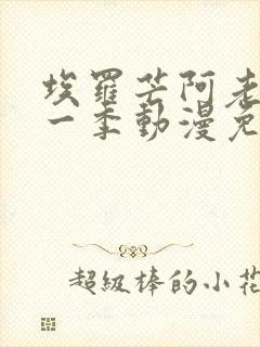 埃罗芒阿老师第一季动漫免费观看