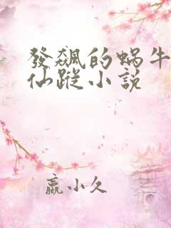 发飙的蜗牛万界仙踪小说