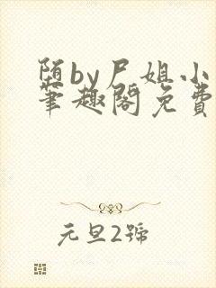 堕by尸姐小说笔趣阁免费阅读