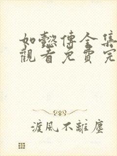 如懿传全集在线观看免费完整高清