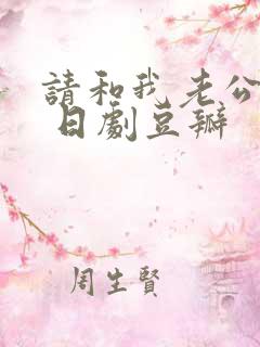 请和我老公结婚 日剧豆瓣