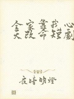 全家靠我心声逆天改命短剧全集