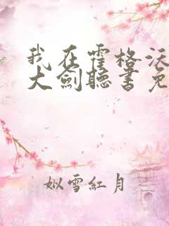 我在霍格沃茨抡大剑听书免费