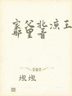 家父北凉王全集哪里看