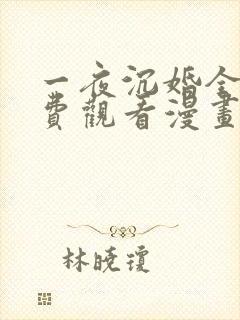 一夜沉婚全集免费观看漫画