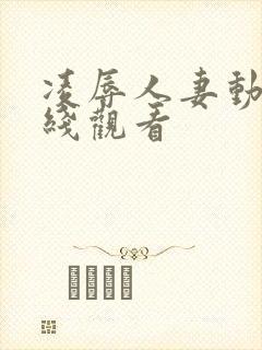 凌辱人妻动漫在线观看