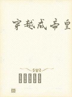 穿越成帝皇铠甲