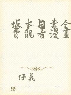 坂本日常全集免费观看漫画