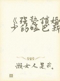 《强势锁婚:傅少的哑巴新妻》