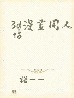 3d漫画同人网站