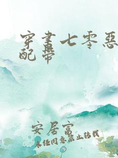 穿书七零恶毒女配带