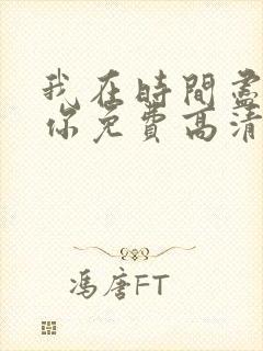 我在时间尽头等你免费高清