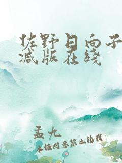 佐野日向子无删减版在线