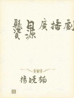 悬日广播剧网盘资源