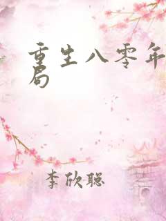 重生八零年代结局