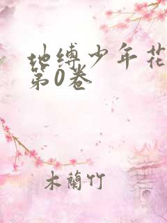 地缚少年花子君第0卷