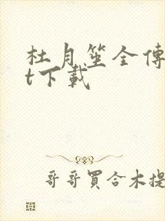 杜月笙全传txt下载