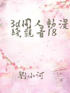 3d同人动漫在线观看18