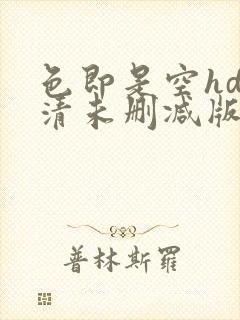 色即是空hd高清未删减版