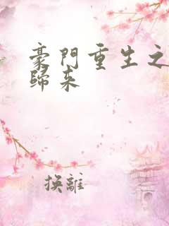 豪门重生之千金归来