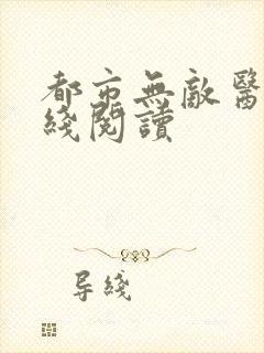 都市无敌医神在线阅读