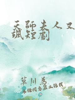 天师夫人又美又飒短剧
