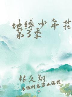 地缚少年花子君 第3季