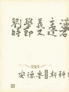 刘学义主演落花时节又逢君