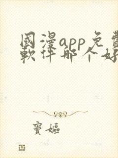 国漫app免费软件哪个好