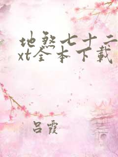 地煞七十二变txt全本下载