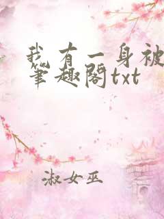 我有一身被动技笔趣阁txt