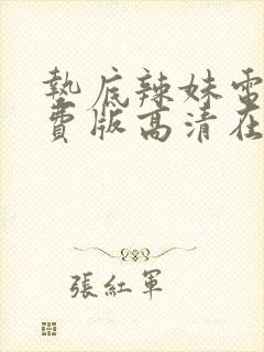 垫底辣妹电影免费版高清在线观看