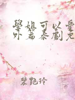 学姐可以爱我番外篇泰剧免费观看