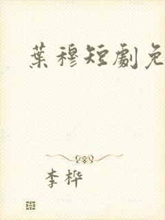 叶穆短剧免费
