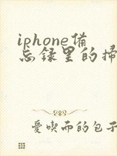 iphone备忘录里的扫描件怎么导出