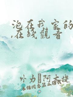 泡在我家的辣妹,在线观看