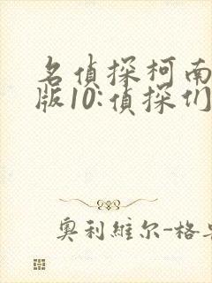 名侦探柯南剧场版10:侦探们的镇魂歌 国语版