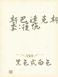 斯巴达克斯第二季:复仇