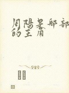 周阳是哪部小说的主角