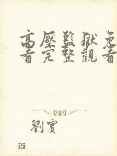 高压监狱免费观看完整观看