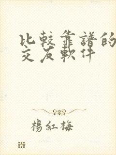 比较靠谱的同城交友软件