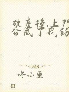 破产后,上门老公成了我的金主小