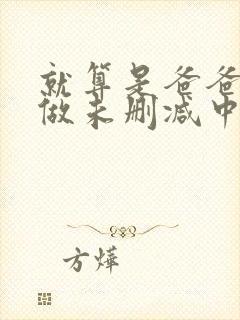 就算是爸爸也想做未删减中文