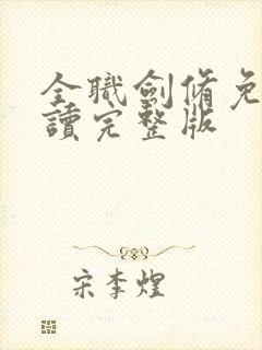 全职剑修免费阅读完整版