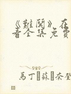 《难哄》在线观看全集免费