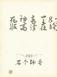 死神来了8完整版高清在线观看