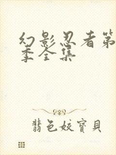 幻影忍者第16季全集