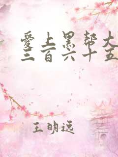 爱上黑帮大佬的三百六十五天第一季